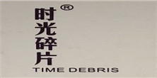 時(shí)光碎片